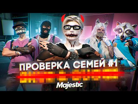 Видео: САМЫЕ ХУДШИЕ СЕМЬИ на СЕРВЕРЕ НЕ ПРОШЛИ ПРОВЕРКУ в ГТА 5 РП / Majestic RP