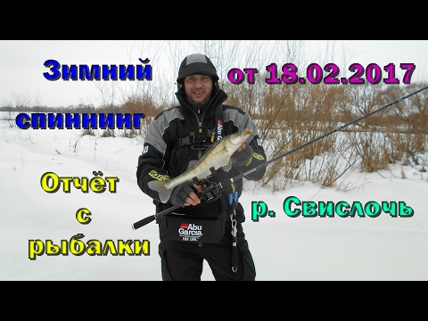 Видео: Зимний спиннинг. Отчет с рыбалки от 18.02.2017. р. Свислочь