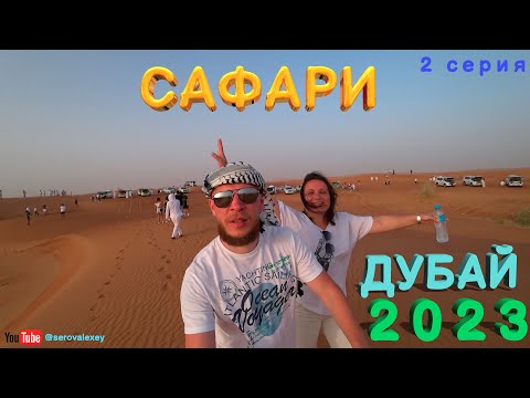 Видео: Safari Tour Dubai 2023. Ужин в пустыне. Обзор экскурсии Джип - сафари