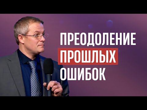 Видео: Преодоление прошлых ошибок