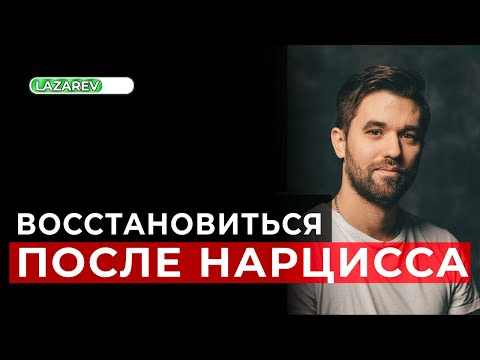 Видео: Почему так плохо после расставания с нарциссом? Как восстановиться после отношений с нарциссом.