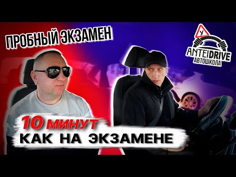 Видео: Пробный экзамен по вождению в ГАИ