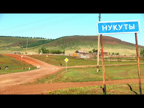 Видео: НУКУТЫ. 4к. Новонукутский.   студия *САМВЕЛ*