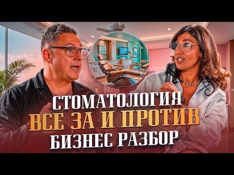 Видео: Как работает стоматологическая  клиника💎Как доктор медицинских наук ведет бизнес