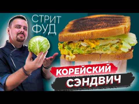 Видео: КОРЕЙСКИЙ СЭНДВИЧ ✨ Когда пересмотрел роликов про стритфуд