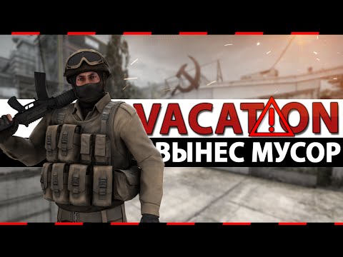 Видео: CS:GO Vacation | Вынес мусор #9