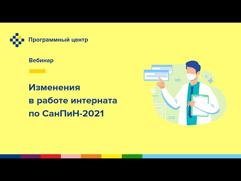 Видео: Изменения в работе интерната по СанПиН-2021