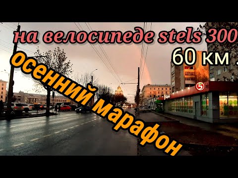 Видео: На велосипеде Stels 300 / 60 км / Осенний марафон / Ивановская обл .