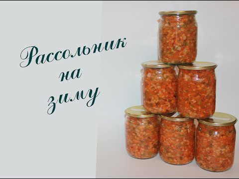 Видео: Рассольник на зиму