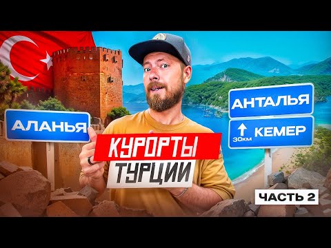Видео: Попсовая Турция: ФЕТХИЕ, ОЛЮДЕНИЗ, АНТАЛЬЯ, КЕМЕР, АЛАНЬЯ | Турецкие курорты и интересные места