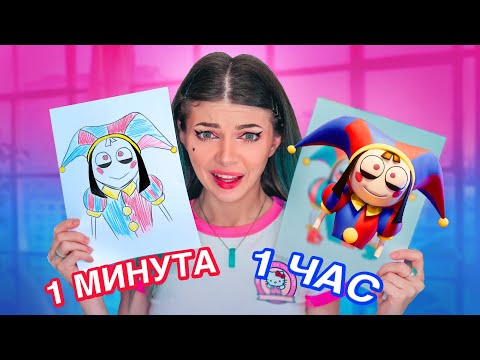 Видео: 1 минута , 10 минут и 1 час РИСУЮ ПОМНИ из Удивительный Цифровой Цирк
