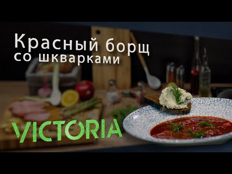 Видео: Божественный вкус и секретные шкварки: попробуйте самый смачный красный борщ!