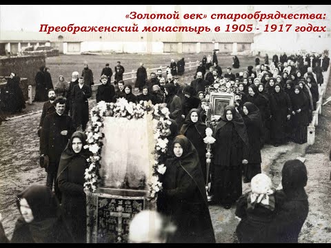 Видео: Лекция 4. «Золотой век старообрядчества» Преображенский старообрядческий монастырь в 1905 – 1917 гг.