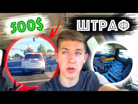 Видео: Получил Штраф 500$ / Купил Запчасти на Машину