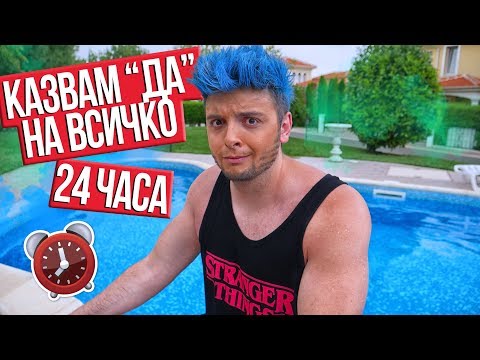 Видео: Казвам "ДА" на ВСИЧКО за 24 часа