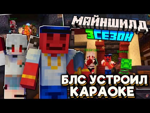 Видео: БЛС Устроил КАРАОКЕ На Спавне! БЛС Делает ДЕНЬГИ! Майншилд 3