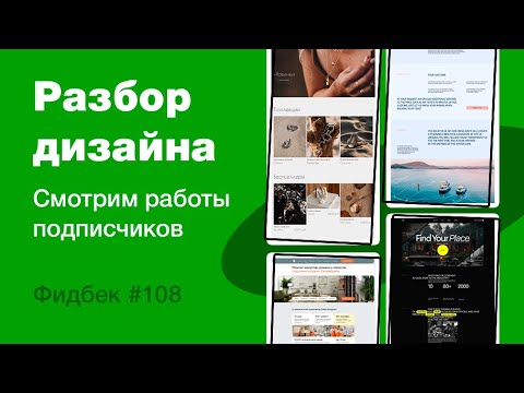 Видео: UI/UX дизайн. Разбор работ дизайна подписчиков #108. уроки веб-дизайна в Figma