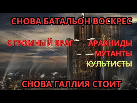 Видео: Галлия стоит семь часов подряд | Shadow Empire