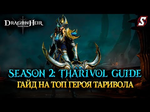 Видео: ТАРИВОЛ ГАЙД НА ТОП ДД ГЕРОЯ DRAGONHEIR: SILENT GODS