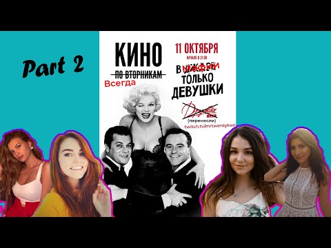 Видео: В МАФИИ ТОЛЬКО ДЕВУШКИ! Часть 2