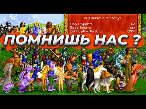 Видео: А вы ПОМНИТЕ? Герои Меча и Магии 1 — Ностальгия, Воспоминания, Обзор игры