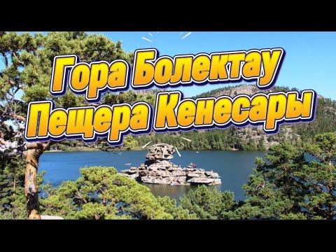 Видео: Бурабай. Боровое. Пещера Кенесары Хана. Болектау.