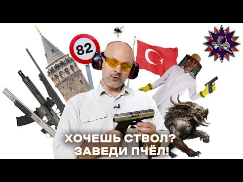 Видео: Турецкие законы об оружии - у них особый путь