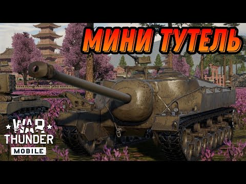 Видео: СТРАХ ТАНКИСТОВ Т28 В War Thunder Mobile ОБЗОР