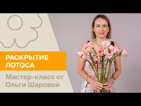 Видео: Раскрытие лотоса | Мастер-класс от Ольги Шаровой