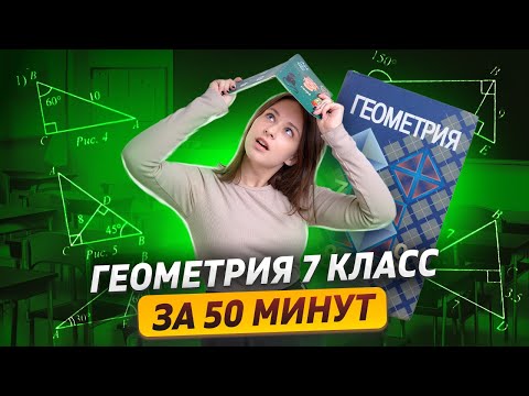 Видео: Геометрия 7 класс за 50 минут | Математика | Умскул