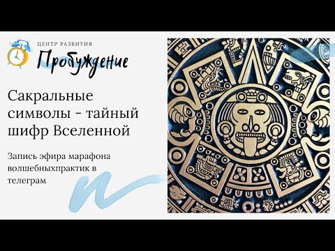 Видео: Сакральные символы - тайный шифр Вселенной