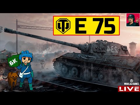 Видео: 🔥 E 75 - Добиваем отметки | 90% на стволе 😂 World of Tanks
