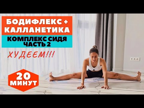 Видео: БОДИФЛЕКС + КАЛЛАНЕТИКА / ПРОДВИНУТЫЙ УРОВЕНЬ/ часть 2 / КОМПЛЕКС НА ВСЕ ТЕЛО / ХУДЕЕМ  WORKOUT