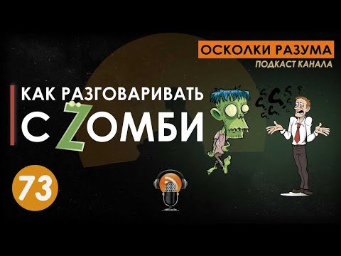 Видео: Как разговаривать с Зомби. Выпуск 73. Осколки Разума