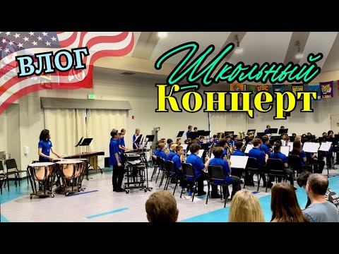 Видео: США VLOG ШКОЛЬНЫЙ КОНЦЕРТ В АМЕРИКЕ #жизньвсша