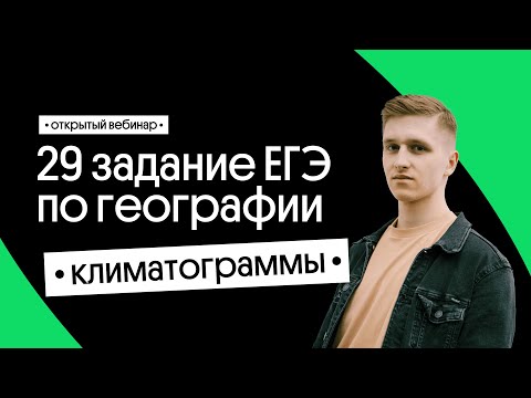 Видео: 📣  29 задание ЕГЭ по географии: Климатограммы | География с Магелланом