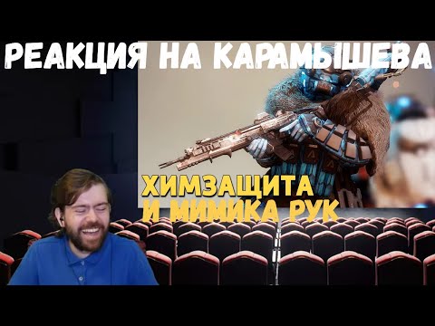 Видео: Реакция на Дениса Карамышева: Мимика рук /Rainbow Six Siege и Химзащита /Titanfall 2