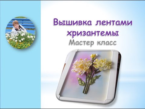 Видео: Вышивка лентами хризантемы часть 2/Chrysanthemum ribbon embroidery