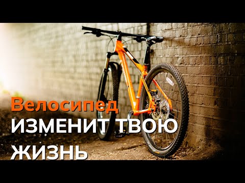 Видео: ВЕЛОСИПЕД СДЕЛАЕТ ТЕБЯ ЛУЧШЕ И ЭТО ФАКТ !