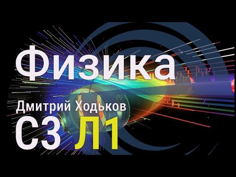 Видео: С3 Л1 | Ч.1 Уравнения Максвелла, плоские волны, особенности оптического диапазона, принцип Ферма