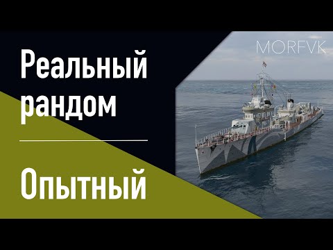 Видео: 👍 Эсминец Опытный // Замена "Огневого" - Реальный рандом!