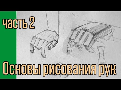 Видео: Основы рисования рук. часть 2.