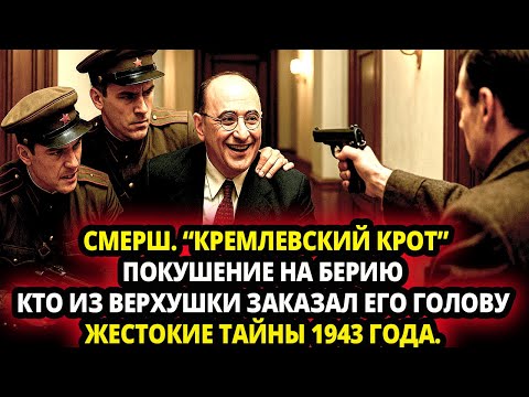 Видео: СМЕРШ. ПОКУШЕНИЕ НА БЕРИЮ КТО ИЗ ВЕРХУШКИ ЗАКАЗАЛ ЕГО ГОЛОВУ ЖЕСТОКИЕ ТАЙНЫ 1943 ГОДА.