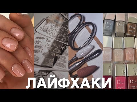 Видео: Лайфхаки мастеров маникюра о которых вы точно не слышали !