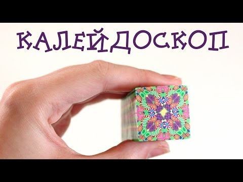 Видео: Мастер-класс "Калейдоскоп" из полимерной глины ◆ Анна Оськина