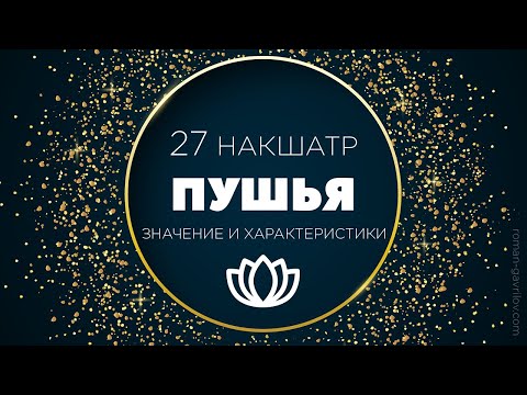 Видео: Пушья накшатра