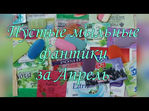 Видео: Мыльные фантики за Апрель.🌾 Отзывы на мыло. 🧼🌸