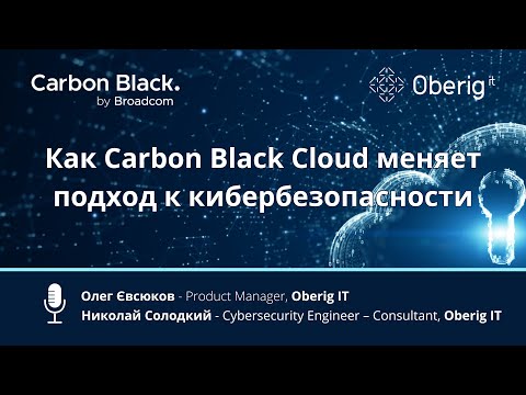 Видео: Как Carbon Black Cloud меняет подход к кибербезопасности