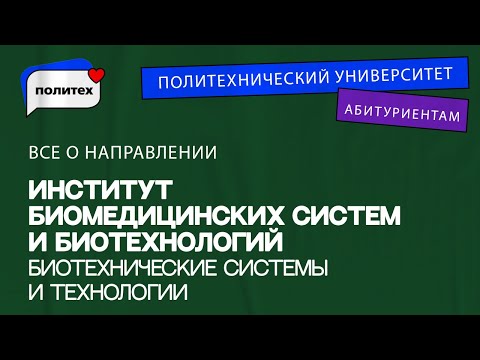 Видео: Биотехнические системы и технологии