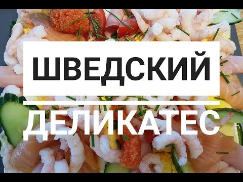 Видео: ГОТОВИМ ВМЕСТЕ - ШВЕДСКИЙ ДЕЛИКАТЕС - БУТЕРБРОДНЫЙ ТОРТ